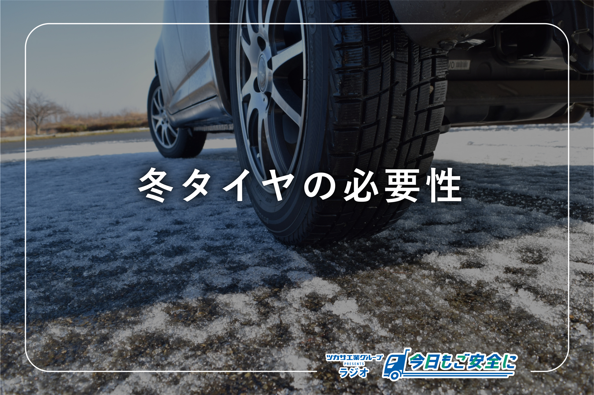 冬タイヤって本当に必要なの？ | 松本自動車部品