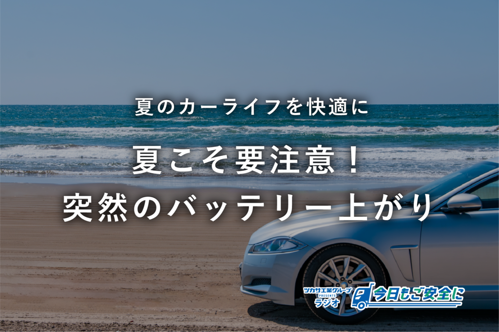 夏こそ要注意！突然のバッテリー上がりを防ぐためにできること | 松本